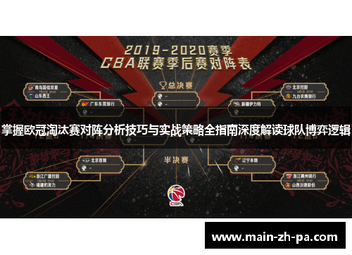 掌握欧冠淘汰赛对阵分析技巧与实战策略全指南深度解读球队博弈逻辑 掌握欧冠淘汰赛对阵分析技巧与实战策略全指南深度解读球队博弈逻辑