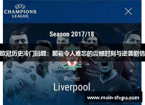 欧冠历史冷门回顾：那些令人难忘的震撼时刻与逆袭剧情