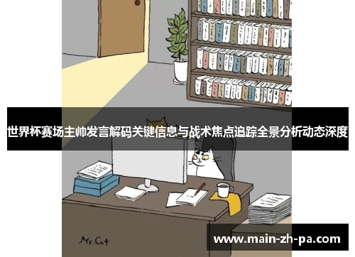 世界杯赛场主帅发言解码关键信息与战术焦点追踪全景分析动态深度 世界杯赛场主帅发言解码关键信息与战术焦点追踪全景分析动态深度