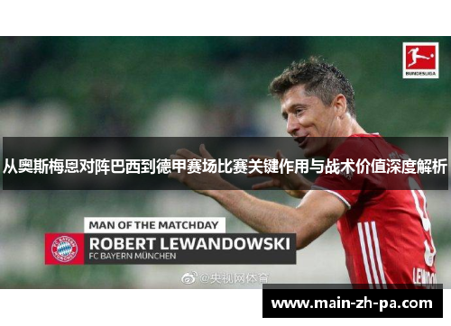 从奥斯梅恩对阵巴西到德甲赛场比赛关键作用与战术价值深度解析 从奥斯梅恩对阵巴西到德甲赛场比赛关键作用与战术价值深度解析