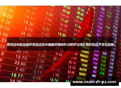 即将到来的世俱杯赛场走势中暗藏关键转折点解析与球队博弈和战术变化前瞻