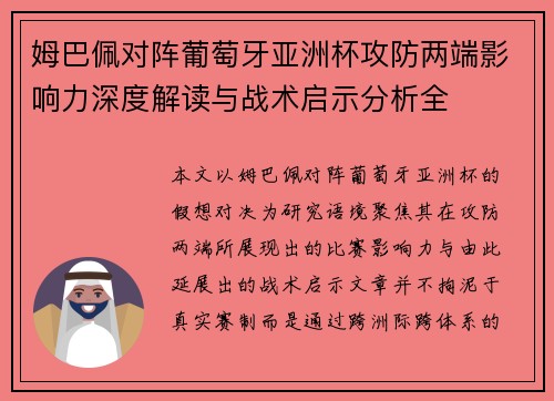 姆巴佩对阵葡萄牙亚洲杯攻防两端影响力深度解读与战术启示分析全