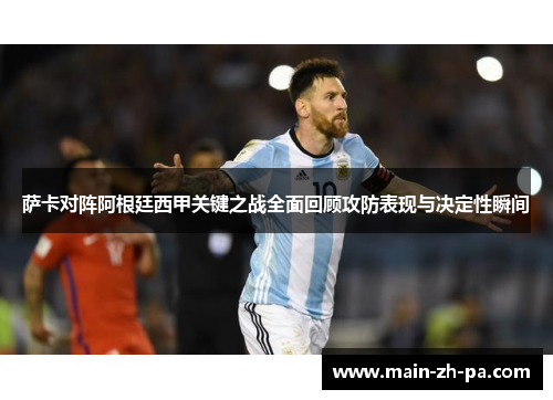 萨卡对阵阿根廷西甲关键之战全面回顾攻防表现与决定性瞬间 萨卡对阵阿根廷西甲关键之战全面回顾攻防表现与决定性瞬间