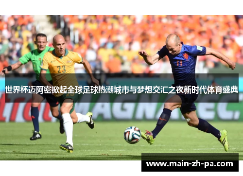 世界杯迈阿密掀起全球足球热潮城市与梦想交汇之夜新时代体育盛典 世界杯迈阿密掀起全球足球热潮城市与梦想交汇之夜新时代体育盛典