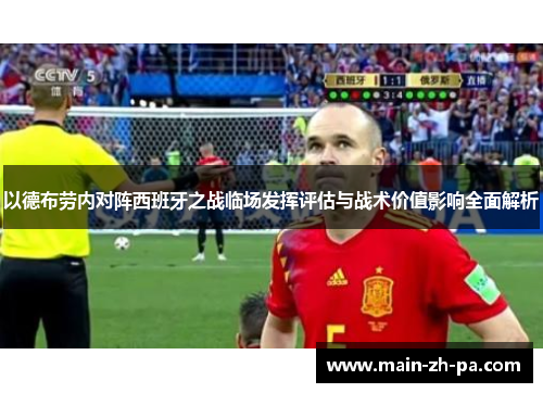 以德布劳内对阵西班牙之战临场发挥评估与战术价值影响全面解析