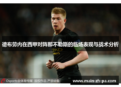 德布劳内在西甲对阵那不勒斯的临场表现与战术分析 德布劳内在西甲对阵那不勒斯的临场表现与战术分析