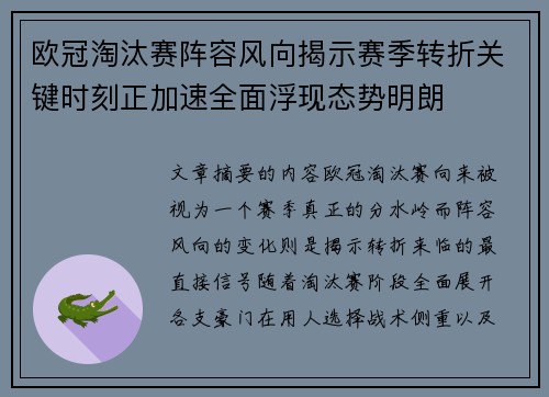 欧冠淘汰赛阵容风向揭示赛季转折关键时刻正加速全面浮现态势明朗