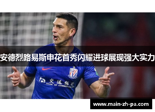 安德烈路易斯申花首秀闪耀进球展现强大实力 安德烈路易斯申花首秀闪耀进球展现强大实力