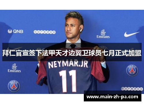 拜仁官宣签下法甲天才边翼卫球员七月正式加盟