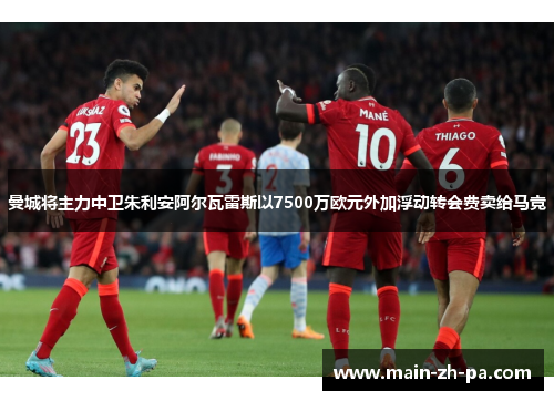 曼城将主力中卫朱利安阿尔瓦雷斯以7500万欧元外加浮动转会费卖给马竞 曼城将主力中卫朱利安阿尔瓦雷斯以7500万欧元外加浮动转会费卖给马竞