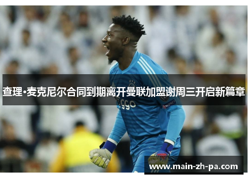 查理·麦克尼尔合同到期离开曼联加盟谢周三开启新篇章 查理·麦克尼尔合同到期离开曼联加盟谢周三开启新篇章