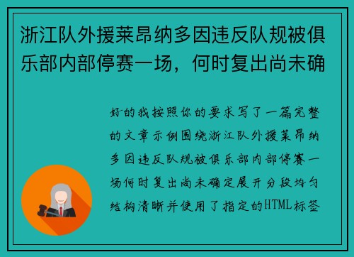 浙江队外援莱昂纳多因违反队规被俱乐部内部停赛一场,何时复出尚未确定 浙江队外援莱昂纳多因违反队规被俱乐部内部停赛一场,何时复出尚未确定