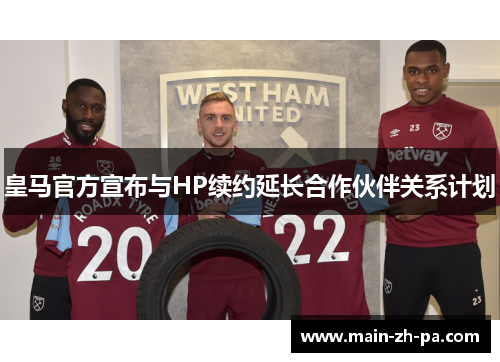 皇马官方宣布与HP续约延长合作伙伴关系计划