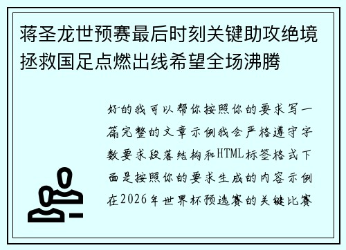 蒋圣龙世预赛最后时刻关键助攻绝境拯救国足点燃出线希望全场沸腾