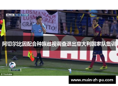 阿切尔比因配合种族歧视调查退出意大利国家队集训