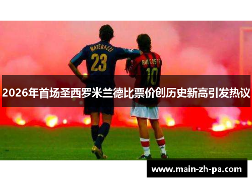 2026年首场圣西罗米兰德比票价创历史新高引发热议