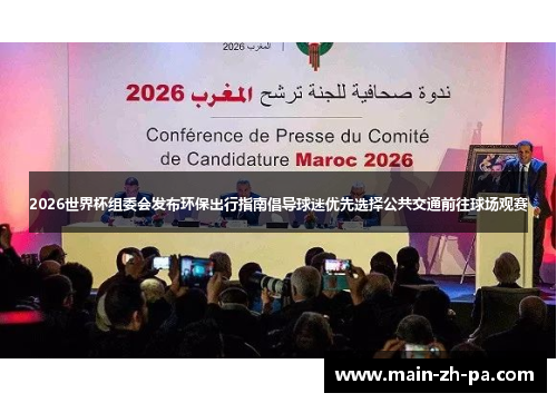 2026世界杯组委会发布环保出行指南倡导球迷优先选择公共交通前往球场观赛