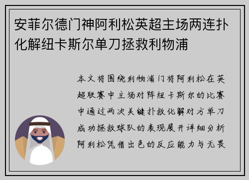 安菲尔德门神阿利松英超主场两连扑化解纽卡斯尔单刀拯救利物浦 安菲尔德门神阿利松英超主场两连扑化解纽卡斯尔单刀拯救利物浦