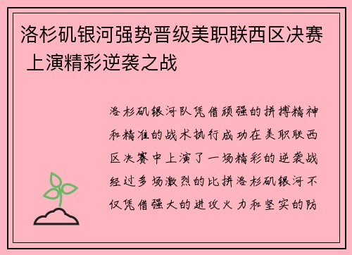 洛杉矶银河强势晋级美职联西区决赛 上演精彩逆袭之战 洛杉矶银河强势晋级美职联西区决赛 上演精彩逆袭之战