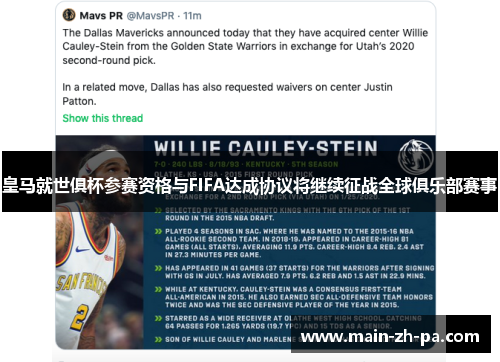 皇马就世俱杯参赛资格与FIFA达成协议将继续征战全球俱乐部赛事 皇马就世俱杯参赛资格与FIFA达成协议将继续征战全球俱乐部赛事