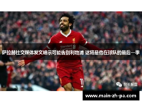 萨拉赫社交媒体发文暗示可能告别利物浦 这将是他在球队的最后一季 萨拉赫社交媒体发文暗示可能告别利物浦 这将是他在球队的最后一季