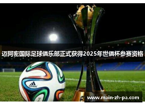 迈阿密国际足球俱乐部正式获得2025年世俱杯参赛资格 迈阿密国际足球俱乐部正式获得2025年世俱杯参赛资格