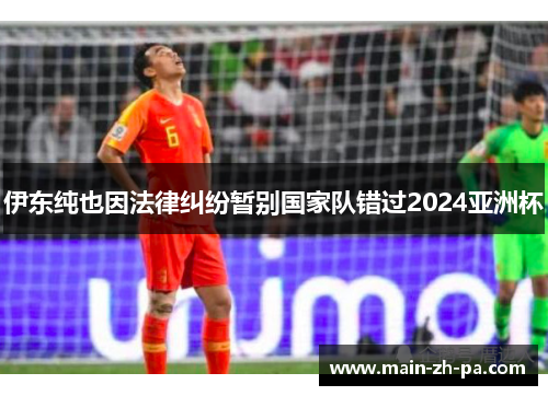 伊东纯也因法律纠纷暂别国家队错过2024亚洲杯