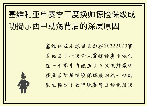 塞维利亚单赛季三度换帅惊险保级成功揭示西甲动荡背后的深层原因 塞维利亚单赛季三度换帅惊险保级成功揭示西甲动荡背后的深层原因