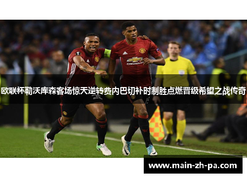欧联杯勒沃库森客场惊天逆转费内巴切补时制胜点燃晋级希望之战传奇 欧联杯勒沃库森客场惊天逆转费内巴切补时制胜点燃晋级希望之战传奇