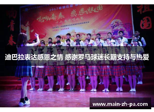 迪巴拉表达感恩之情 感谢罗马球迷长期支持与热爱 迪巴拉表达感恩之情 感谢罗马球迷长期支持与热爱