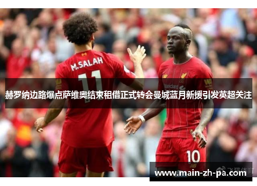 赫罗纳边路爆点萨维奥结束租借正式转会曼城蓝月新援引发英超关注 赫罗纳边路爆点萨维奥结束租借正式转会曼城蓝月新援引发英超关注