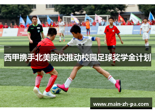 西甲携手北美院校推动校园足球奖学金计划 西甲携手北美院校推动校园足球奖学金计划