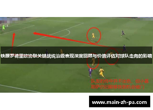铁腰罗德里欧协联关键战统治级表现深度回顾与价值评估对球队走向的影响