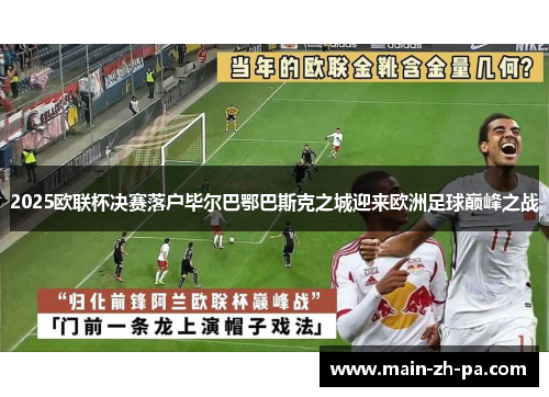 2025欧联杯决赛落户毕尔巴鄂巴斯克之城迎来欧洲足球巅峰之战