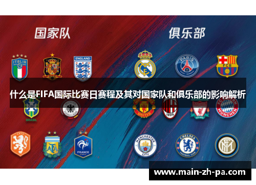 什么是FIFA国际比赛日赛程及其对国家队和俱乐部的影响解析 什么是FIFA国际比赛日赛程及其对国家队和俱乐部的影响解析