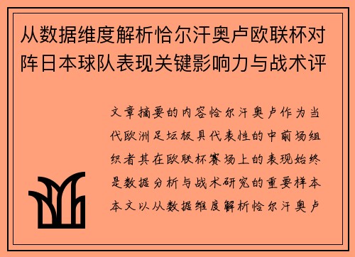 从数据维度解析恰尔汗奥卢欧联杯对阵日本球队表现关键影响力与战术评估 从数据维度解析恰尔汗奥卢欧联杯对阵日本球队表现关键影响力与战术评估