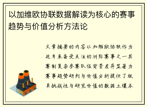 以加维欧协联数据解读为核心的赛事趋势与价值分析方法论