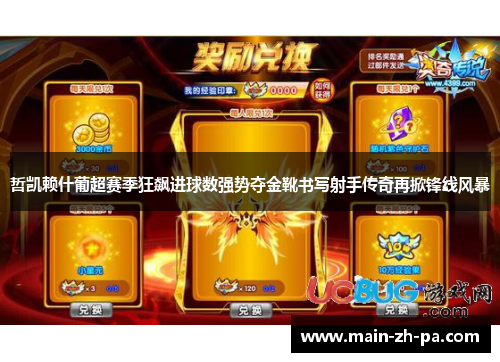 哲凯赖什葡超赛季狂飙进球数强势夺金靴书写射手传奇再掀锋线风暴