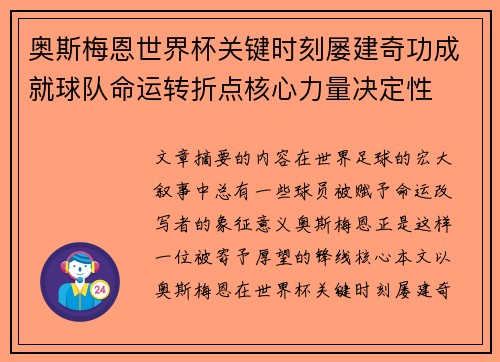 奥斯梅恩世界杯关键时刻屡建奇功成就球队命运转折点核心力量决定性 奥斯梅恩世界杯关键时刻屡建奇功成就球队命运转折点核心力量决定性