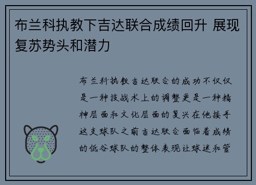 布兰科执教下吉达联合成绩回升 展现复苏势头和潜力 布兰科执教下吉达联合成绩回升 展现复苏势头和潜力