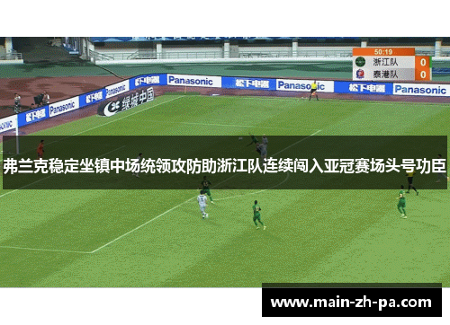弗兰克稳定坐镇中场统领攻防助浙江队连续闯入亚冠赛场头号功臣 弗兰克稳定坐镇中场统领攻防助浙江队连续闯入亚冠赛场头号功臣