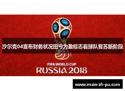 沙尔克04宣布财务状况扭亏为盈标志着球队复苏新阶段