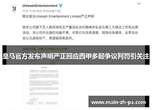 皇马官方发布声明严正回应西甲多起争议判罚引关注 皇马官方发布声明严正回应西甲多起争议判罚引关注
