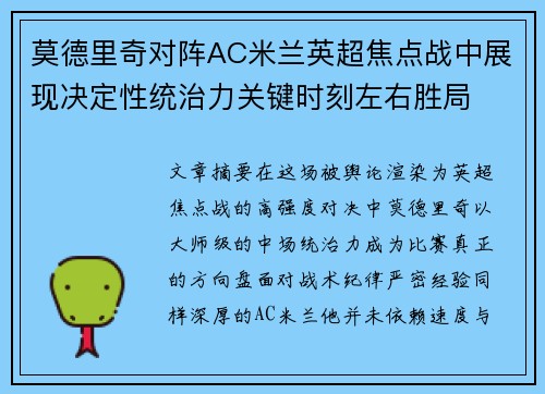 莫德里奇对阵AC米兰英超焦点战中展现决定性统治力关键时刻左右胜局 莫德里奇对阵AC米兰英超焦点战中展现决定性统治力关键时刻左右胜局