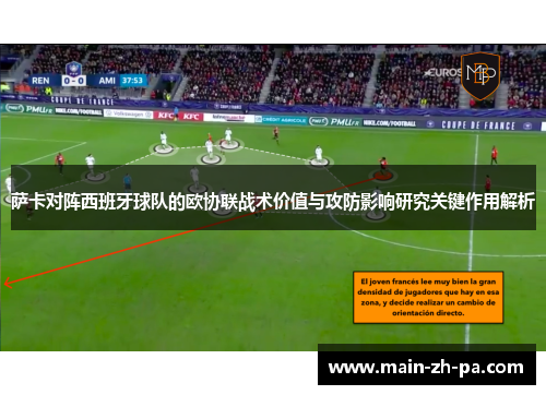 萨卡对阵西班牙球队的欧协联战术价值与攻防影响研究关键作用解析 萨卡对阵西班牙球队的欧协联战术价值与攻防影响研究关键作用解析