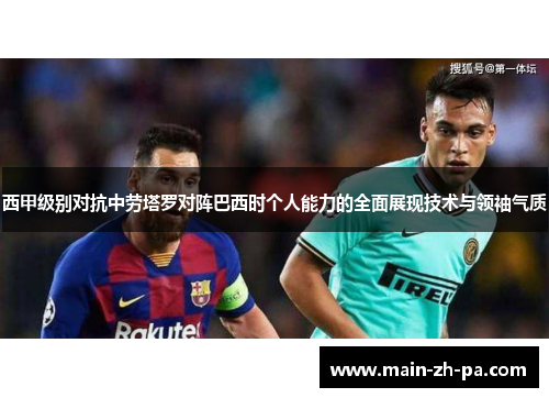 西甲级别对抗中劳塔罗对阵巴西时个人能力的全面展现技术与领袖气质 西甲级别对抗中劳塔罗对阵巴西时个人能力的全面展现技术与领袖气质