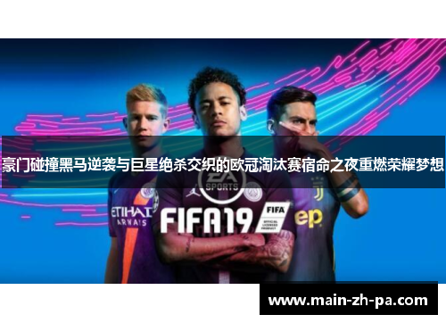 豪门碰撞黑马逆袭与巨星绝杀交织的欧冠淘汰赛宿命之夜重燃荣耀梦想 豪门碰撞黑马逆袭与巨星绝杀交织的欧冠淘汰赛宿命之夜重燃荣耀梦想