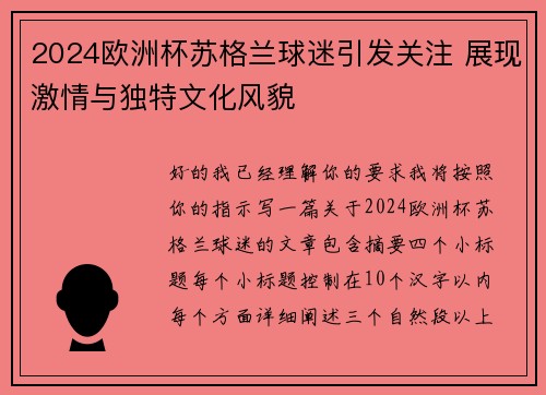 2024欧洲杯苏格兰球迷引发关注 展现激情与独特文化风貌