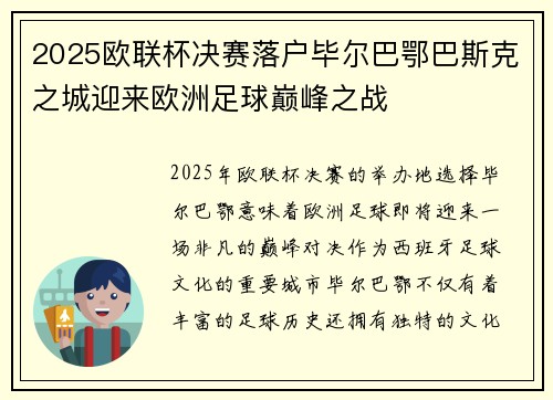 2025欧联杯决赛落户毕尔巴鄂巴斯克之城迎来欧洲足球巅峰之战 2025欧联杯决赛落户毕尔巴鄂巴斯克之城迎来欧洲足球巅峰之战