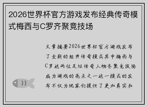 2026世界杯官方游戏发布经典传奇模式梅西与C罗齐聚竞技场 2026世界杯官方游戏发布经典传奇模式梅西与C罗齐聚竞技场
